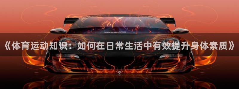 欧亿体育官方正版app集团logo:《体育运动知识:如何在日