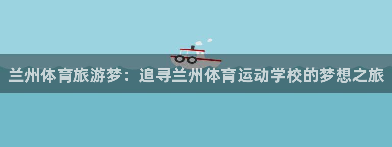 oety欧亿体育官网下载招商电话地址是多少:兰州体育旅游梦: