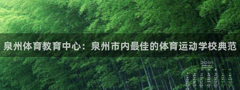 欧亿体育官方正版app神州:泉州体育教育中心:泉州市内最佳的